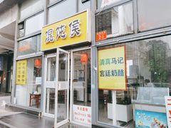 门面-清真马记宫廷奶酪(广渠门内大街店)