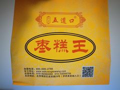 -五道口枣糕王(成府路店)