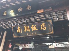 门面-南翔饭店