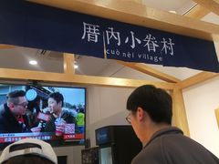 -厝内小眷村(淮安开元路店)
