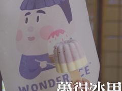 -WONDER ICE 萬得冰田(建設路总店)