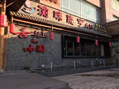 门面-渝味晓宇火锅(合川路店)