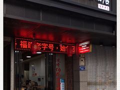门面-没牙伯花生汤店(老药洲店)