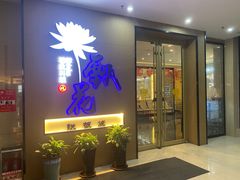 门面-甄花精致料理自助(城市阳台店)