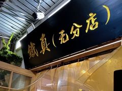 -铁真·刨冰红焖羊肉·正宗老字号