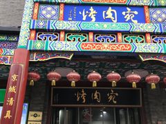 -烤肉宛饭庄(南礼士路店)