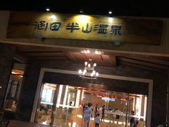 -天目湖涵田半山温泉
