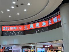 -土风豆米火锅(鸿通城店)