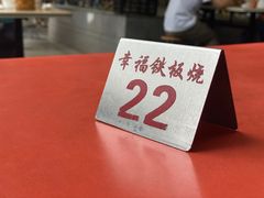-幸福铁板烧(共和村店)