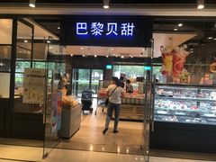 门面-巴黎贝甜(印象城店)