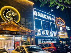 门面-鑫明明拉面(宁化路店)