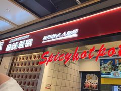 -醉人椒麻辣香锅(上地华联店)