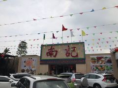 门面-寻味顺德·南记酒家·传统顺德菜·鱼生(广源路店)