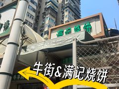 -满记烧饼(牛街东里小区一区店)