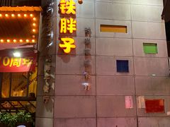 门面-铁胖子口碑长沙菜·龙虾烧烤(赤岗社区店)