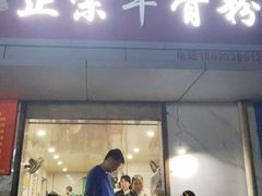 -正宗牛骨粉(铁路八村东区店)