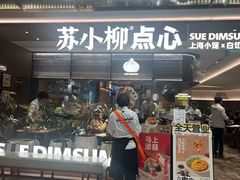 -苏小柳点心·手作小笼包(新世界新丸中心店)