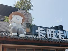 -卡旺卡(合肥半边街店)