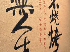 -贰醒·私房小院烧烤 (太古里店)