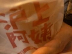 -沪上阿姨鲜果茶(华新大街店)