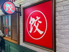 -金谷园饺子馆(北邮总店)