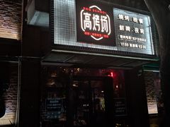 门面-高烤场烧烤餐厅(文华里店)