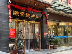 -陈聚德牛肉(长安店)