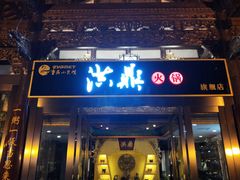门面-小天鹅火锅·一线江景洪鼎旗舰店(洪崖洞店)