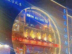 -荣鹏风味烀饼总店