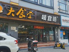门面-宜德饭堂(顾村店)