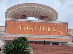 -中国闽台缘博物馆