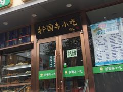 -聚德华天护国寺小吃(甜水园店)