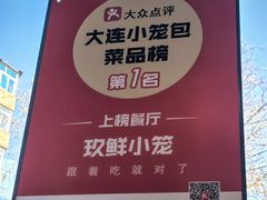 -玖鲜小笼(中山广场店)