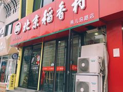 -北京稻香村(燕儿岛路店)