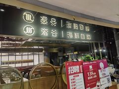 -奢谷·海鲜自助(南海万科店)