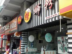 门面-韦记螺蛳粉(NO2店)