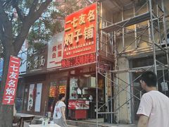 -二七友名焖子铺