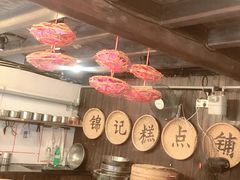 -锦记糕点铺