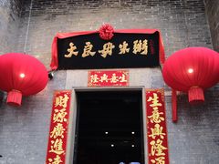 -大良毋米粥 · 粥底火锅(岭南天地店)