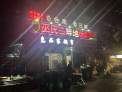 -皖北巫氏三胖地锅鸡(长淮总店)