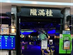 门面-桂满陇-西湖船宴(西单大悦城店)