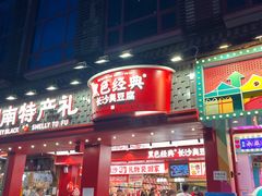 -黑色经典臭豆腐·湖南特产(坡子街店)