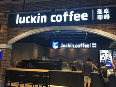 门面-瑞幸咖啡(凤凰海负一楼美食街店)