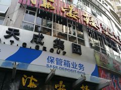 门面-岭南海晏楼(滨江东总店)