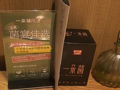 -一朵菌·野生菌探索家火锅(南亚店)