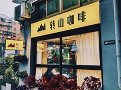 -转山咖啡(松柏社区店)