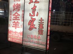 门面-灶东家民间菜(回兴店)