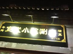 门面-宣武小院涮肉(前门店)