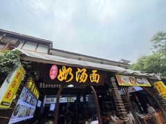 -徐老幺奶汤面
