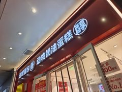 -味多美蛋糕(灯市口店)